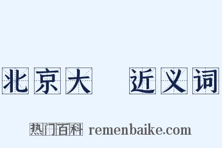 北京大學近义词是什么意思的图片